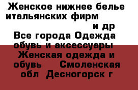 Женское нижнее белье итальянских фирм:Lormar/Sielei/Dimanche/Leilieve и др. - Все города Одежда, обувь и аксессуары » Женская одежда и обувь   . Смоленская обл.,Десногорск г.